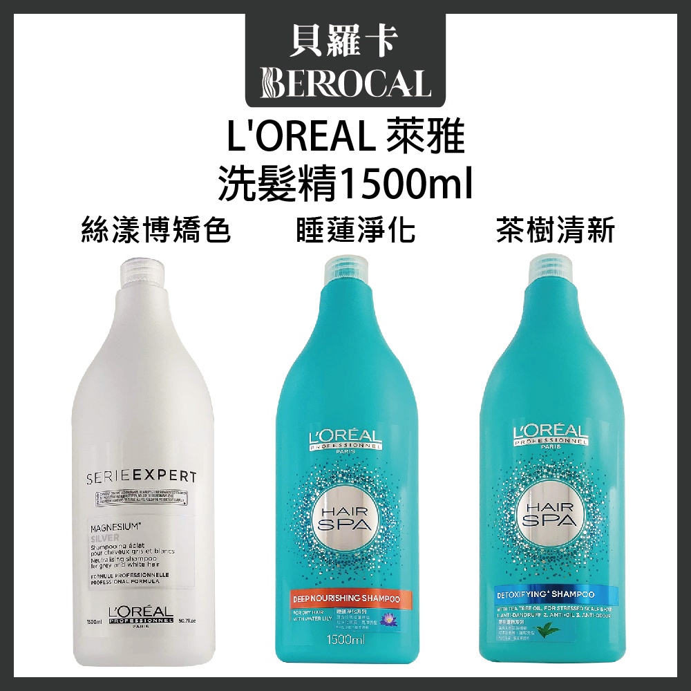 💎貝羅卡💎 L'OREAL 萊雅 絲漾博矯色 睡蓮淨化 茶樹清新 洗髮精 1500ml