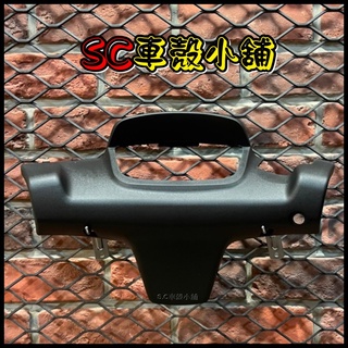 【SC 車殼小舖】山葉，小B，BWS 50，BWS 100，BWS，車手後蓋，把手後蓋，車手蓋，手柄後蓋，現貨，副廠全新
