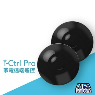 艾法科技AIFA i-Ctrl Pro家電遠端遙控手機app遙控 智能家居智慧遙控器【雙入】CCAJ16LP3600T1