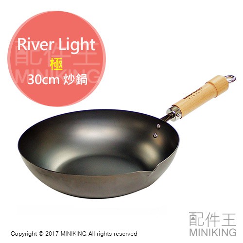 出清特價 現貨 日本製 River Light 極 炒鍋 30cm 鐵鍋 木製把手 炒菜鍋 極鐵鍋 熱炒鍋 深炒鍋 深鍋