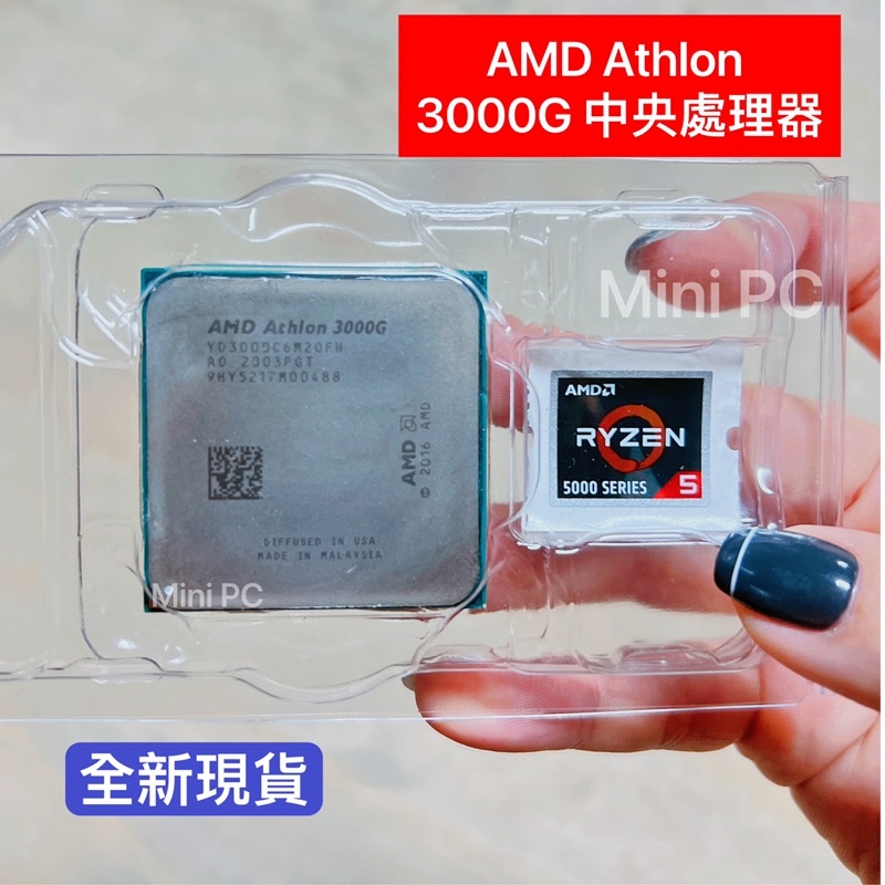 (全新現貨散裝)AMD Athlon 3000G 中央處理器/單買不須搭購其他商品/AMD 3000G CPU/下單秒出