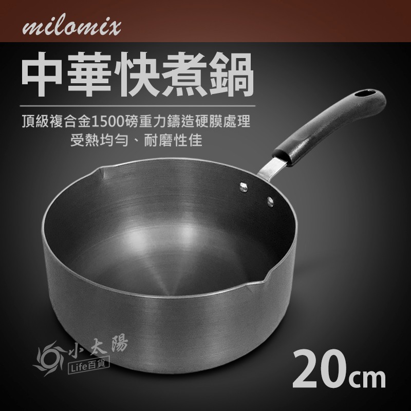 小太陽 milomix 中華快煮鍋 20cm 單柄鍋 合金鍋 牛奶鍋 湯鍋