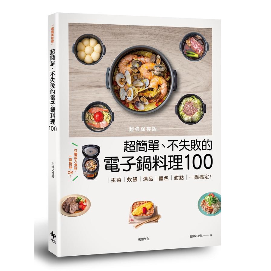 超簡單、不失敗的電子鍋料理100: 主菜、炊飯、湯品、麵包、甜點, 一鍋搞定!/主婦之友社 誠品eslite