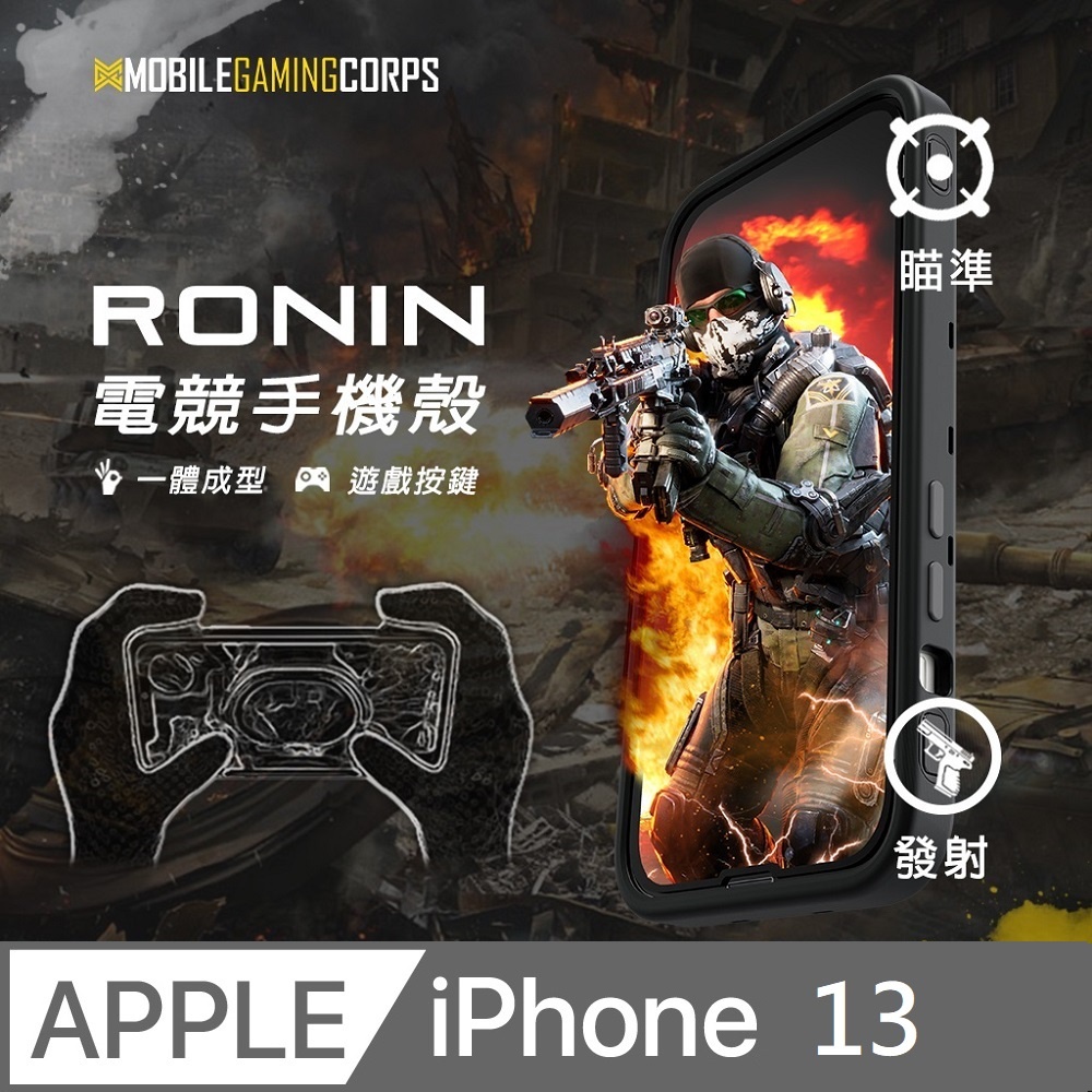 【RONIN】iPhone 13 6.1吋電競手遊專用玻璃+手機殼(黑色)