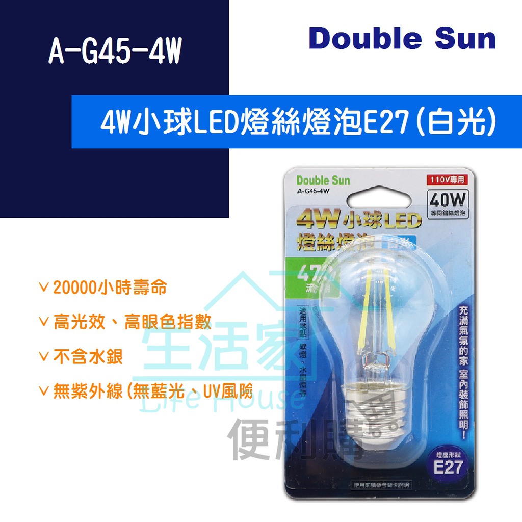 【生活家便利購】《附發票》Double Sun A-G45-4W/4 4W小球LED燈絲燈泡E27(白/黃光)