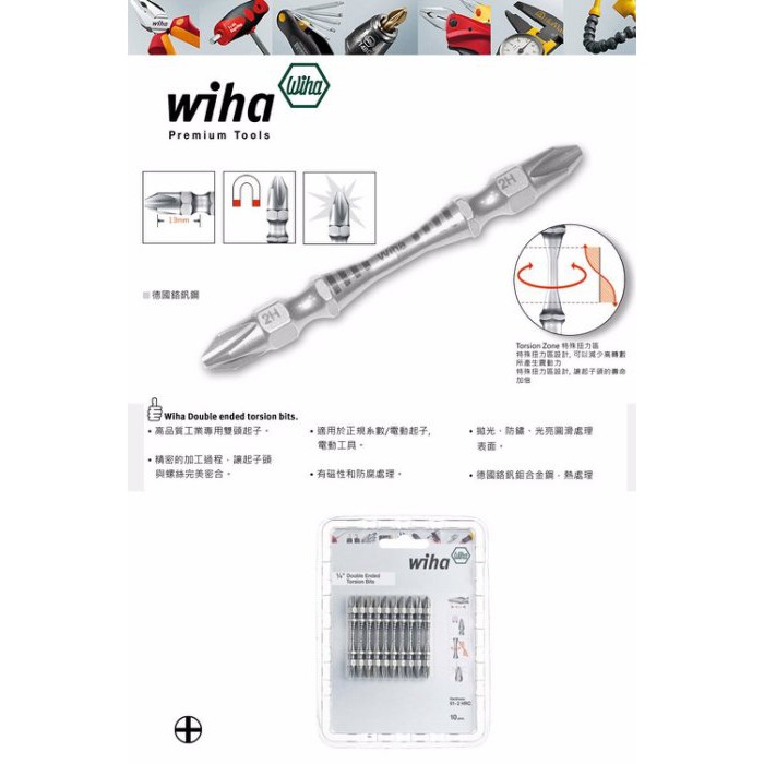 【欣瑋工具】 WIHA PH2 原廠 1支 雙頭十字 65mm 起子頭 專業 工業 高扭力 磁性頭