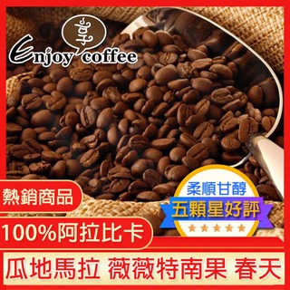 瓜地馬拉 薇薇特南果 春天 手沖 單品 咖啡 莊園 精品 咖啡豆 冷泡 冰滴 賽風 掛耳包 濾掛｜滿千免運 享咖啡