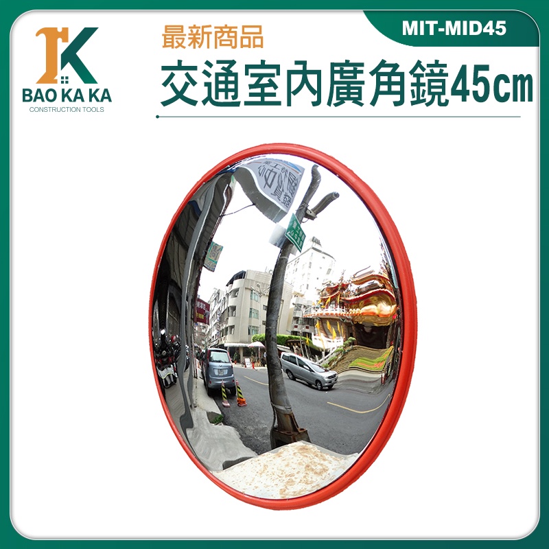 防竊凸面鏡 交通道路廣角鏡 45CM道路廣角鏡 轉角球面鏡反光鏡MIT-MID45 廣角鏡 反光鏡