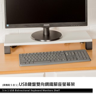 電腦架/增高架/桌上架 USB鍵盤雙向鋼鐵腳座螢幕架