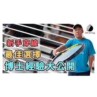 DR.String-最適合新手的網球線 特別好打 子母線