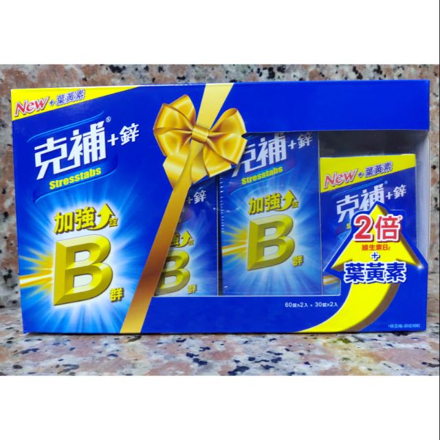 🎉現貨🍥加強錠B群 克補+鋅+葉黃素 克補 B群 90錠/180錠盒裝