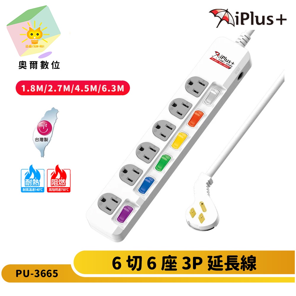 【 iPlus+ 保護傘】PU-3665 3P6切6座延長線 超薄型省力插頭 獨立開關 下陷式開關 台灣製造 迅睿數位