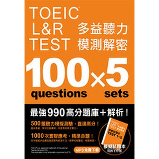 TOEIC L&R TEST多益聽力【模測】解密﹝四國口音MP3免費下載﹞ |眾文圖書TC033 新制多益 BOOKISH嗜書客全新參考書