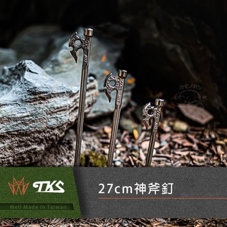 【愛上露營】TKS神斧釘 27cm 630不鏽鋼 台灣公司貨 營釘 TK-270A 專利設計 MIT 天幕 帳篷 露營