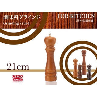 原木 8吋研磨調味罐/胡椒罐/手動研磨器