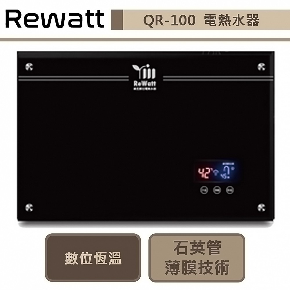 綠瓦Rewatt-QR-100-即熱式數位恆溫變頻電熱水器-橫式-部分地區含基本安裝
