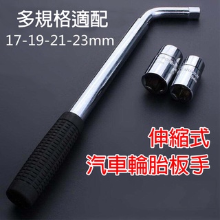 【現貨】拆輪胎工具 伸縮輪胎板手 汽車輪胎扳手 輪胎拆卸工具 汽車換胎扳手 套筒扳手