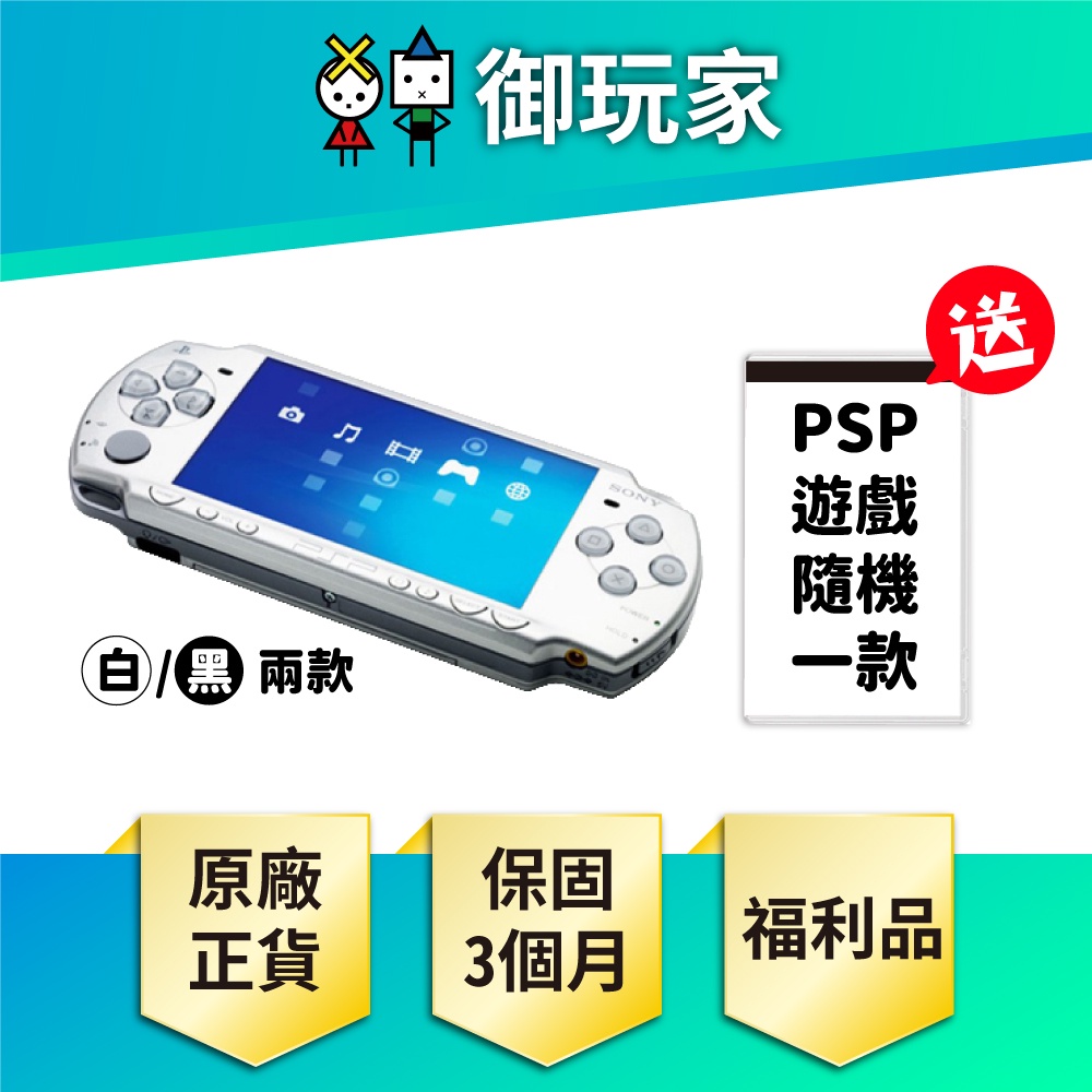 【御玩家】福利品 PSP 2001型 保固3個月 9成新 送隨機遊戲 保固3個月 現貨 主機