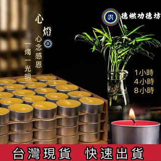 【德燃功德坊 🪔臺灣現貨】🪔供燈🪔酥油燈/1小時/4小時(100粒).8小時(50粒)純天然無煙酥油粒/蠟燭/供佛燈