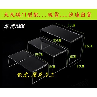 壓克力大尺碼ㄇ型架 三個組展示架 壓克力