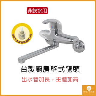 【現貨】廚房壁式龍頭 壁式龍頭 水龍頭 單槍龍頭 臺灣製造 日本陶瓷軸心 浴室 單槍 單孔 龍頭 出水管加長 流量加大