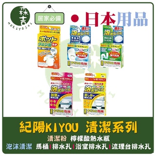 森吉百貨 紀陽KIYOU 排水管/馬桶/流理臺/浴室排水口/熱水瓶 清潔錠 泡沫清潔 浴室清潔劑 熱水瓶清潔粉 小久保