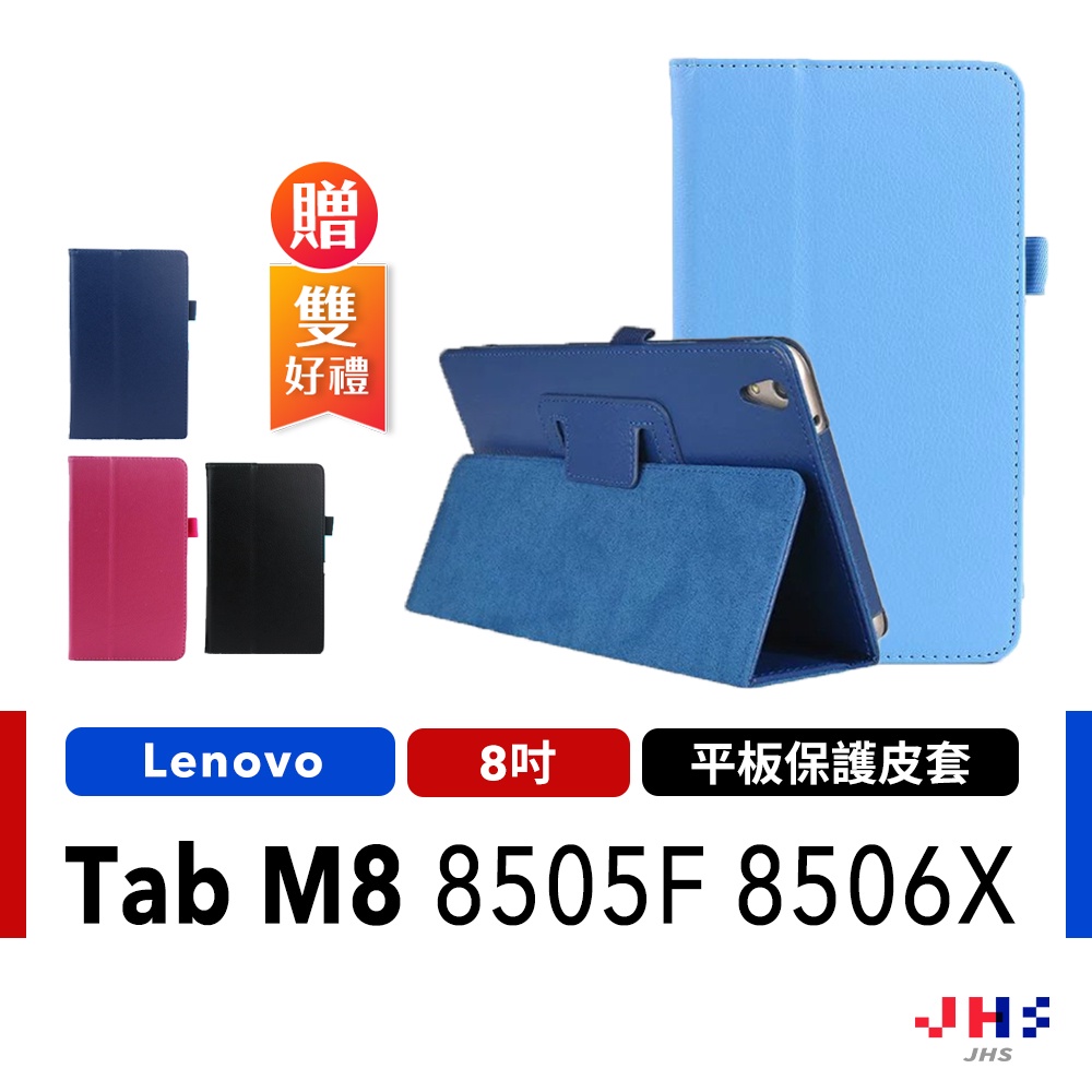 【JHS】聯想 Lenovo Tab M8 TB-8505F  TB-8506X 保護套 保護皮套 保護殼 平板保護套