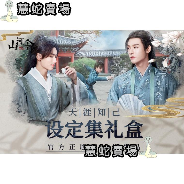 山河令   設定集   精装版 山河令 設定集 精装版 初版