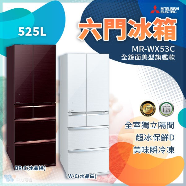 ✨家電商品務必先聊聊✨MR-WX53C 三菱電機 六門電冰箱 玻璃鏡面 水晶棕 水晶白 日本原裝進口 1級能效