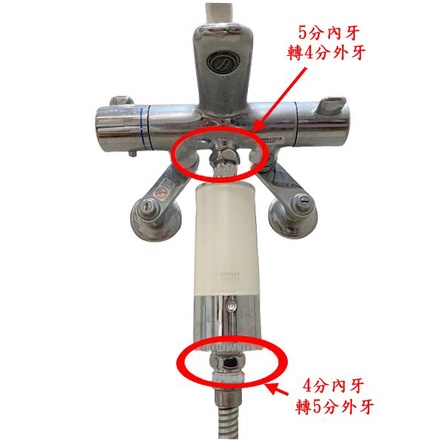 TOTO恆溫沐浴水龍頭接除氯器/ 蓮蓬頭轉接頭 【5分內牙轉4分外牙/4分內牙轉5分外牙】老頑童雜貨舖~