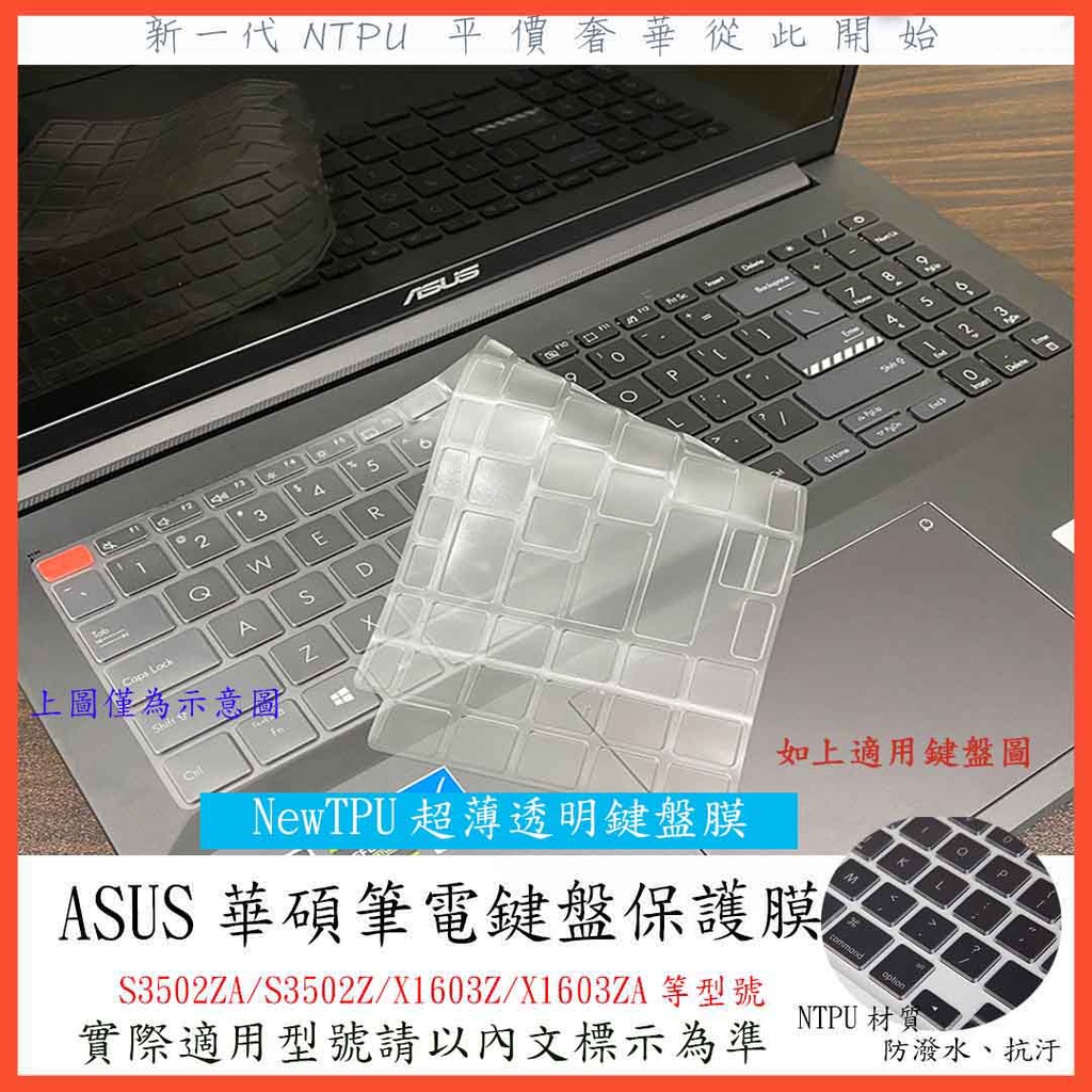 TPU 新薄透 ASUS S3502ZA S3502Z X1603Z X1603ZA 鍵盤膜 鍵盤保護套 鍵盤保護膜
