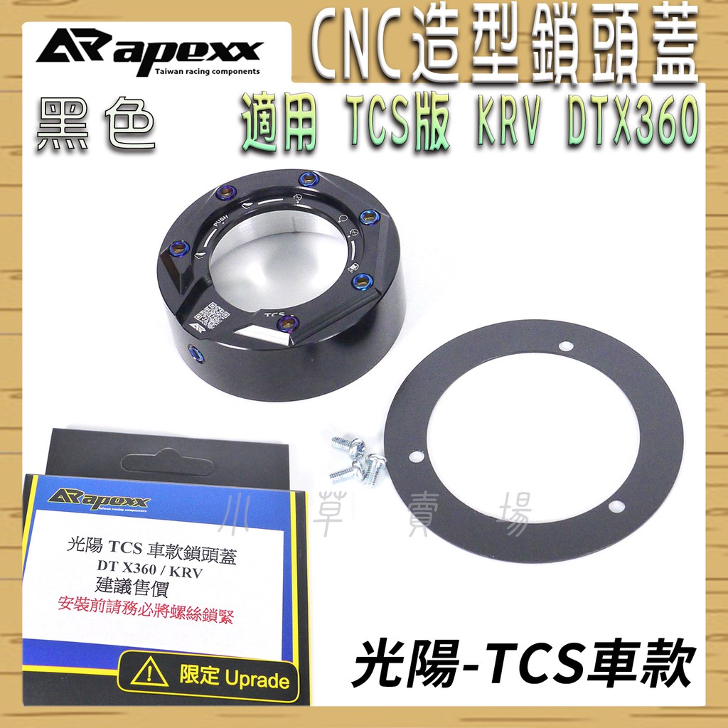 APEXX | 黑色 TCS CNC 鎖頭蓋 鎖頭外蓋 KEYLESS 鍍鈦螺絲 適用 光陽 TCS KRV DTX36