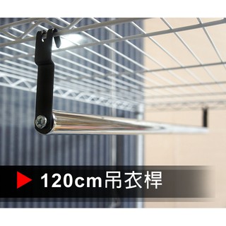 120公分鐵架用吊衣桿 鐵架 波浪架 衣櫥架 層架配件 【鐵架鹿】