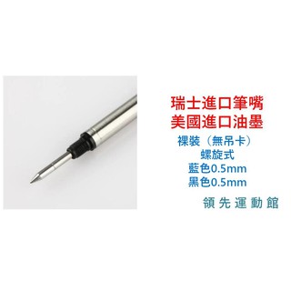 ❤️領先運動館❤️ Montblanc萬寶龍鋼珠筆芯 裸裝藍.黑色0.5mm 適用於MEISTERSTUCK等小班鋼珠筆