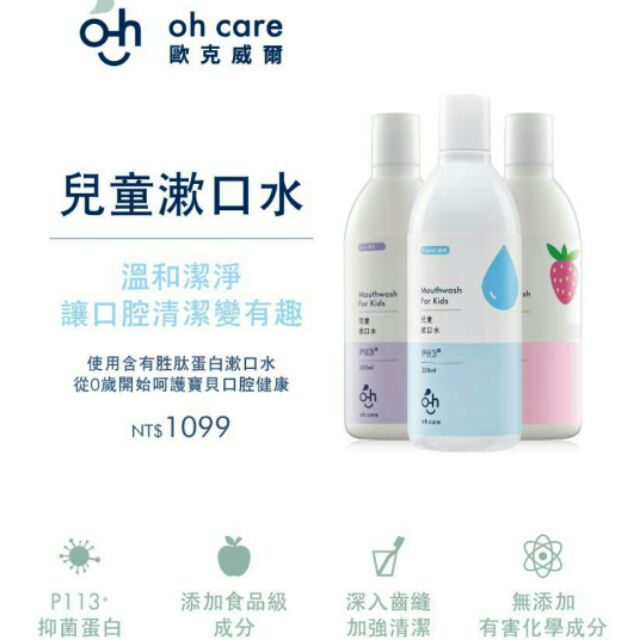 【oh care 歐克威爾】 兒童/成人漱口水 350ml 兒童漱口水 成人漱口水