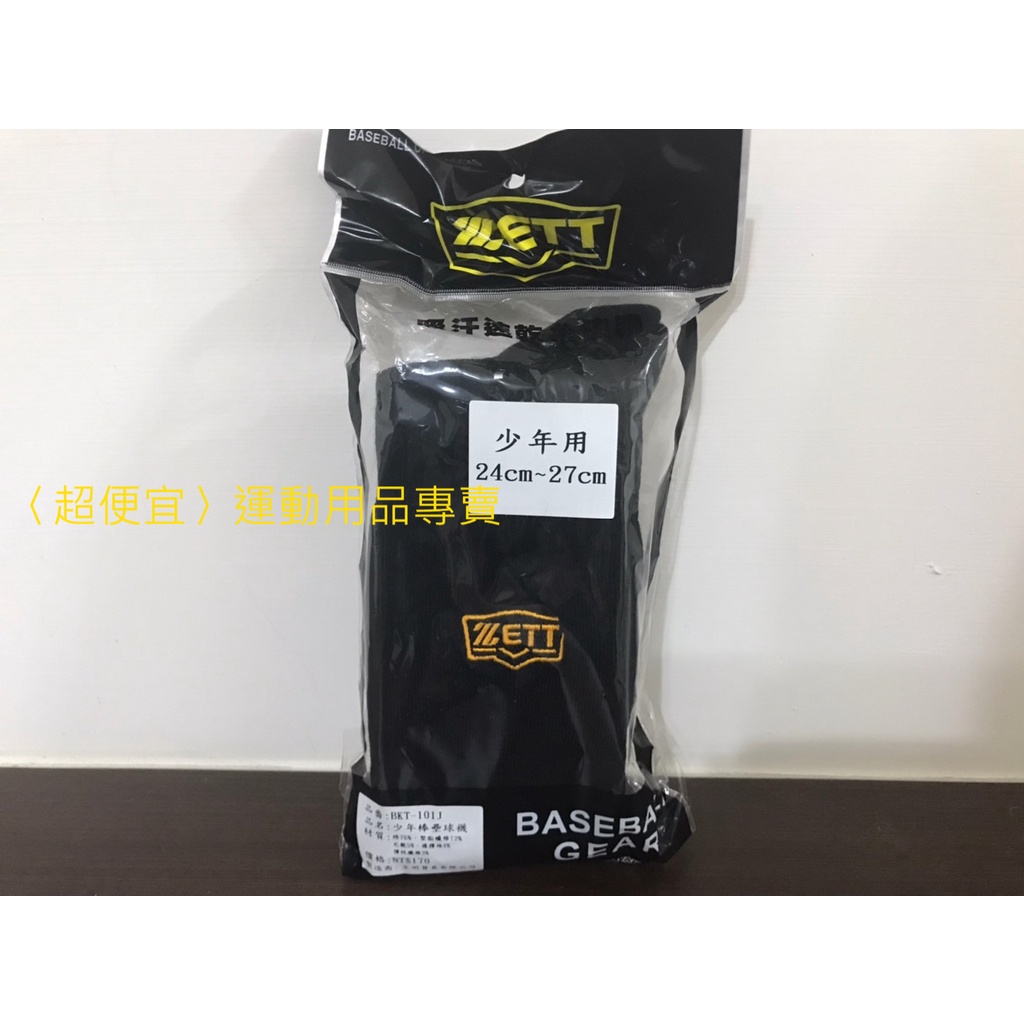 &lt;超便宜&gt;運動用品 ZETT BKT-101J少年專用棒球內襪