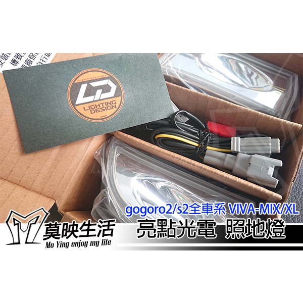 ［莫映生活MO-YING］雙色照地燈 gogoro2 s2 VIVA MIX XL Ai1 方向燈 輔助 改裝 精品