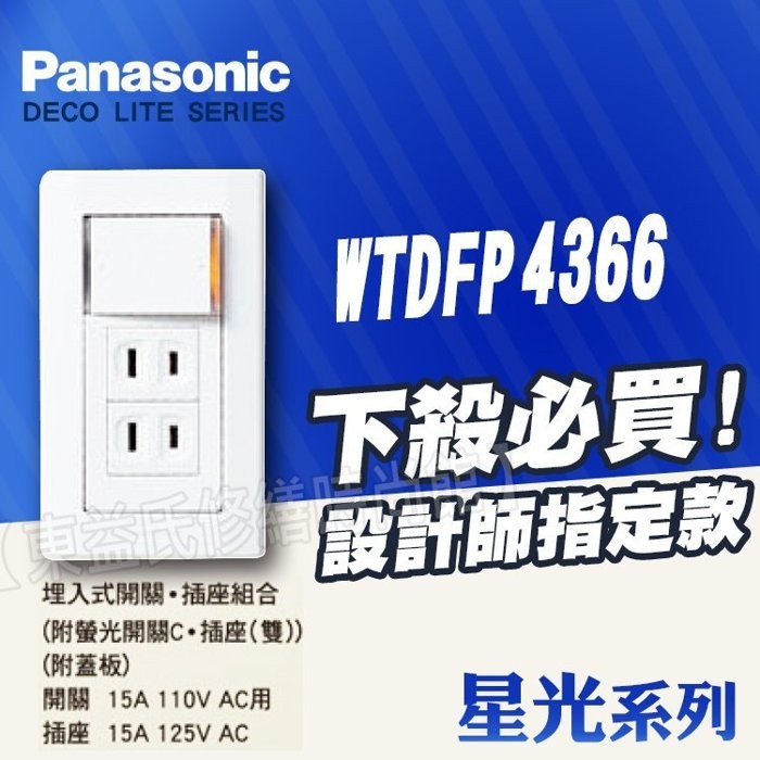 Panasonic 國際牌 星光系列 WTDFP4366 埋入式開關插座組 單切開關+雙插座 附蓋板【東益氏】