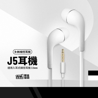J5入耳式線控耳機 3.5mm 帶麥克風 三星/HTC/小米/LG/SONY可用 手機通用入耳式耳機