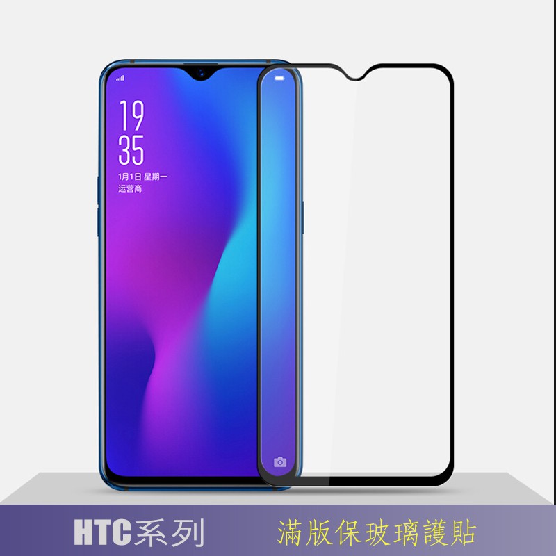 HTC滿版玻璃貼適用 U11前保護貼玻璃膜U11+鋼化膜前保護貼U12+小米D12+U19e Desire 19s 19