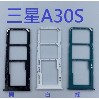 三星 A30s A307 卡槽 卡託 卡座 SIM卡座 卡架
