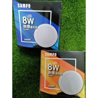 SAMPO 聲寶 8W LED 崁燈 9cm開孔 晝光色6500K/燈泡色3000K