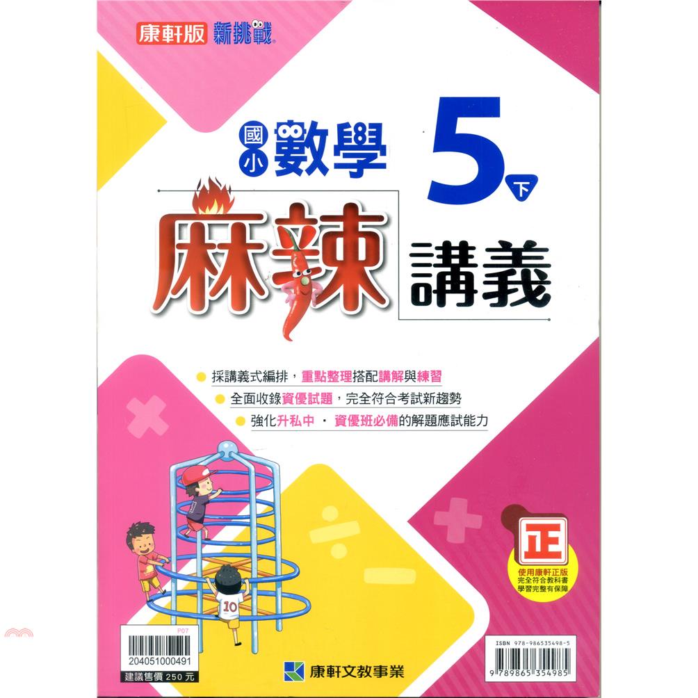 國小康軒新挑戰{麻辣}講義數學五下（110學年）【金石堂、博客來熱銷】
