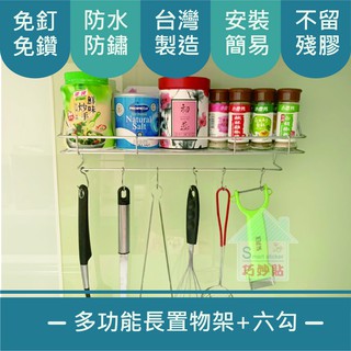 巧妙貼 ♦ 多功能長置物架 六勾 ♦ 304不鏽鋼 平整光滑牆面適用重複 凹凸紋路粗糙牆面選超黏 無痕掛勾 免鑽免打