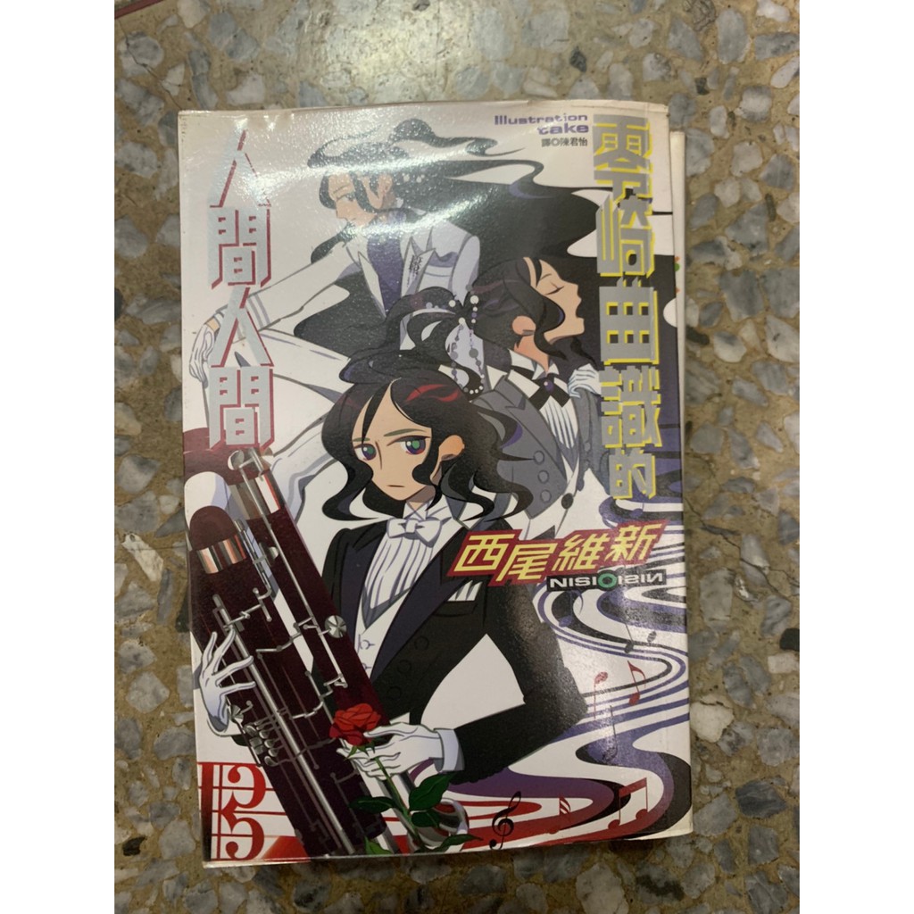 原創漫畫零崎曲識的人間人間 蝦皮購物