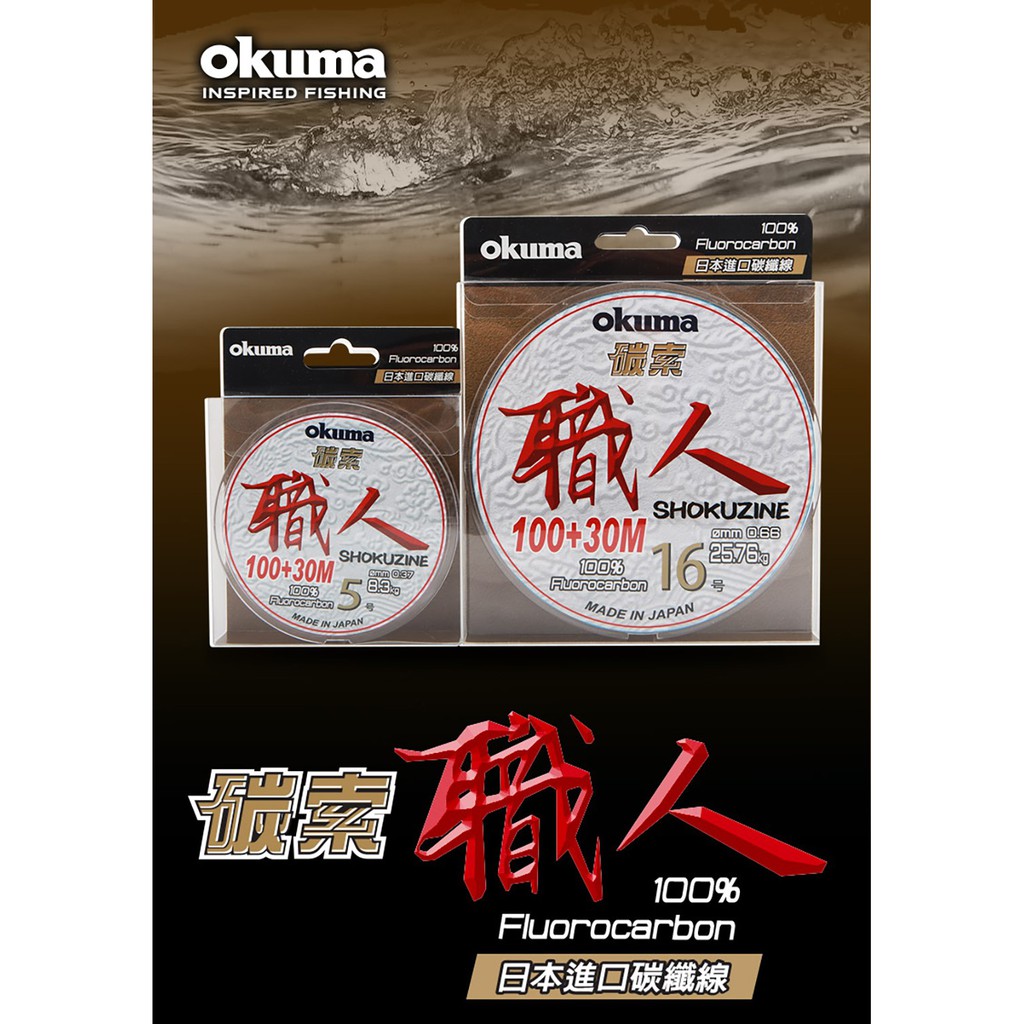 【民辰商行】OKUMA 碳索 職人 前導線 日本製 100%日本碳纖線材原絲採用  碳纖維子線