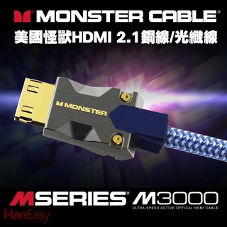 【聲沃】MONSTER(美國怪獸) M3000系列 8K HDMI 2.1 光纖線