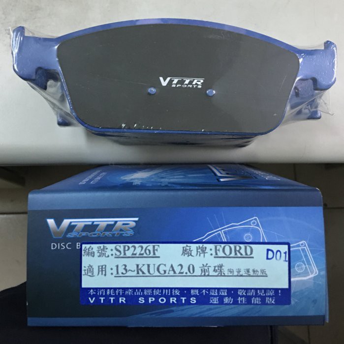 【優質輪胎】VTTR 藍色運動性能版來令片(福特KUGA 2.0T_ FOCUS ST 柴油款_前碟專用)三重區