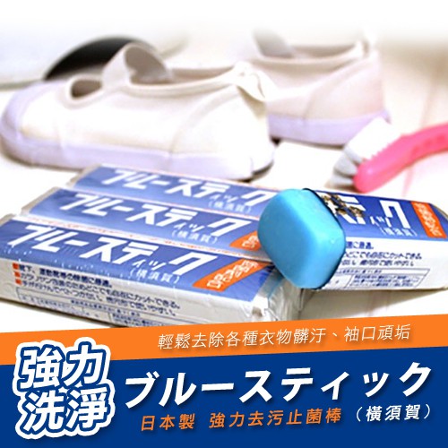 JJshop日本製 強力去污止菌棒 150g 日本橫須賀 衣物強力去污棒 藍色去污棒 特價 團購