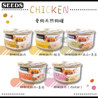 ［SEEDS 惜時］CHICKEN愛狗天然食 70g 狗罐 狗罐頭 狗狗罐頭 狗副食罐 副食罐 寵物罐頭 狗 雞肉 起司